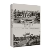 醉染图书亚洲与一战:一部共有的历史9787220118074