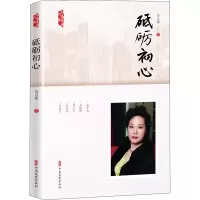 醉染图书砥砺初心9787520531535