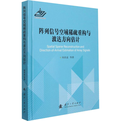 醉染图书阵列信号空域稀疏重构与波达方向估计9787118115109