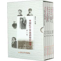 醉染图书中国红十字运动知识丛书(第2辑)(全5册)9787565053337