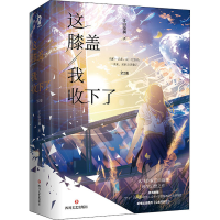 醉染图书这膝盖我收下了(全2册)9787541162954