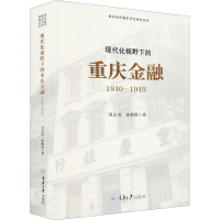醉染图书现代化视野下的重庆金融 1840-19499787568918671
