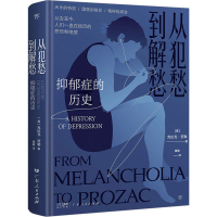 醉染图书从犯愁到解愁 抑郁症的历史9787218143774