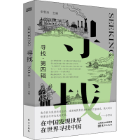 醉染图书寻找·第4辑9787520747