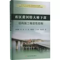醉染图书库区黄河特大桥下部结构施工稳定控制9787550933