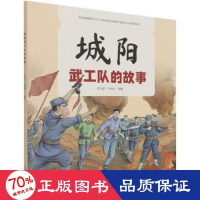 醉染图书城阳武工队的故事9787567028272