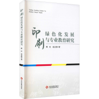 醉染图书印刷绿色化发展与专业教育研究9787514125