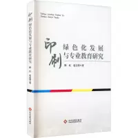 醉染图书印刷绿色化发展与专业教育研究9787514125