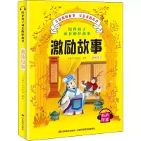 醉染图书陪伴孩子成长的好故事 激励故事9787557547806