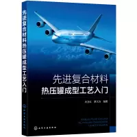 醉染图书复合材料热压罐成型工艺入门9787122402103
