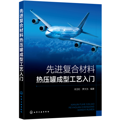醉染图书复合材料热压罐成型工艺入门9787122402103