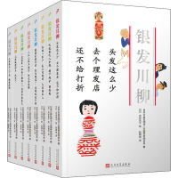 醉染图书银发川柳(全8册)9787020160945