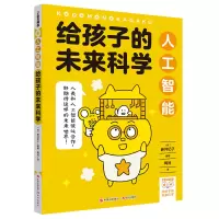 醉染图书给孩子的未来科学:人工智能9787514392654