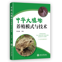 醉染图书中华大蟾蜍养殖模式与技术9787313276315