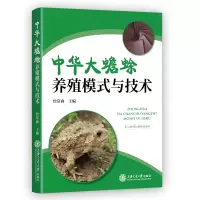 醉染图书中华大蟾蜍养殖模式与技术9787313276315