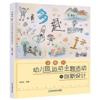 醉染图书多趣玩:幼儿园运动主题活动的创新设计97875722280