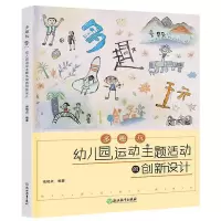 醉染图书多趣玩:幼儿园运动主题活动的创新设计97875722280