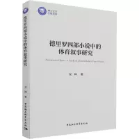 醉染图书德里罗四部小说中的体育叙事研究9787520398435