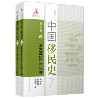 醉染图书中国移民史 第七卷 清末至20世纪末9787309152272