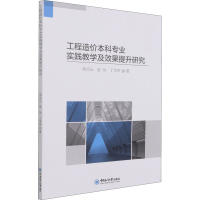 醉染图书工程造价专业实践教学及效果提升研究9787567029057