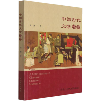 醉染图书中国古代文学简史9787561574508