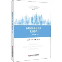 醉染图书中国城市科技创新发展报告 202197875189894
