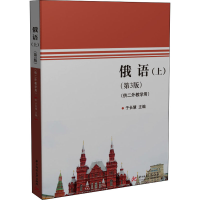 醉染图书俄语(上)(第3版)9787568073776