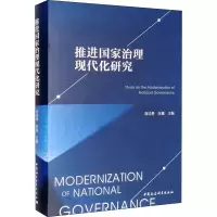 醉染图书推进治理现代化研究9787520393737