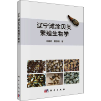 醉染图书辽宁滩涂贝类繁殖生物学9787030707895