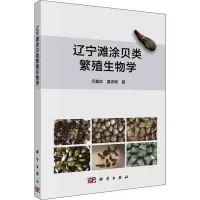 醉染图书辽宁滩涂贝类繁殖生物学9787030707895