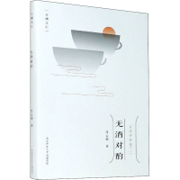 醉染图书无酒对酌 文学评论选(2)9787569517088