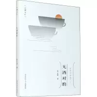 醉染图书无酒对酌 文学评论选(2)9787569517088