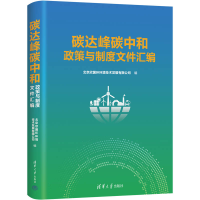 醉染图书碳达峰碳中和政策与制度文件汇编9787302617709