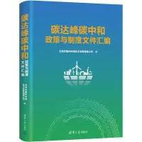 醉染图书碳达峰碳中和政策与制度文件汇编9787302617709