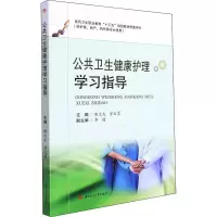 醉染图书公共卫生健康护理学习指导9787564385804