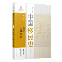 醉染图书中国移民史 卷 导论 大事年表9787309152210