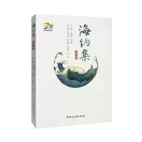 醉染图书海纳集9787503268281