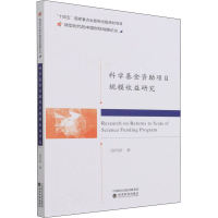 醉染图书科学资项目规模收益研究9787521830033