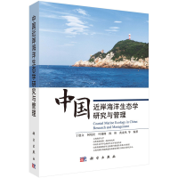 醉染图书中国近岸海洋生态学研究与管理9787030705594