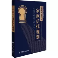 醉染图书财富管理视角下的家族信托规划9787522003931