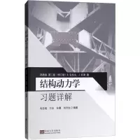 醉染图书结构动力学习题详解 高教版 第2版(修订版)9787564178284