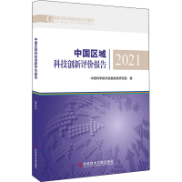 醉染图书中国区域科技创新评价报告 20219787518984565