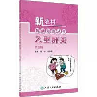 醉染图书乙型肝炎 第2版9787117324120