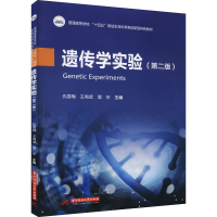 醉染图书遗传学实验(第2版)9787568078207