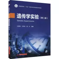 醉染图书遗传学实验(第2版)9787568078207