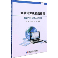 醉染图书大学计算机实践教程 Win10+Office20169787560396224