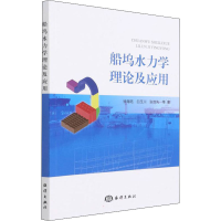 醉染图书船坞水力学理论及应用9787521007831