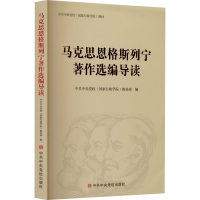 醉染图书马克思恩格斯列宁著作选编导读9787503571909