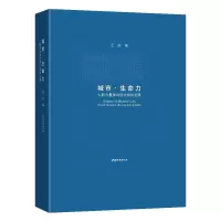 醉染图书城市.生命力 七股力量推动现代城市发展9787507434392