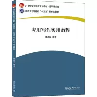 醉染图书应用写作实用教程9787301311516